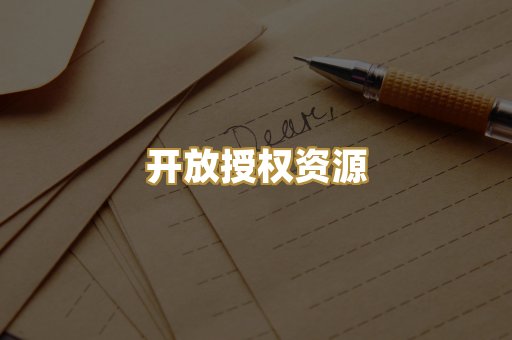 开放授权资源