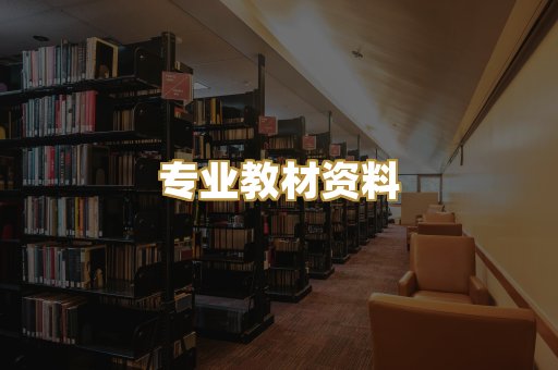 专业教材资料