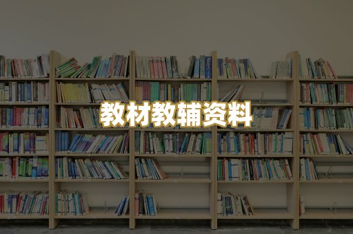 教材教辅资料