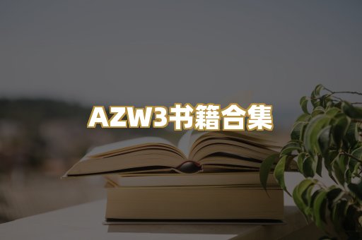 AZW3书籍合集