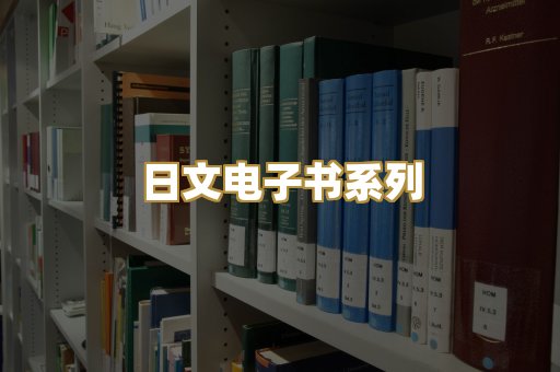 日文电子书系列