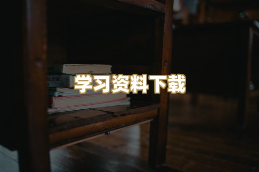 学习资料下载